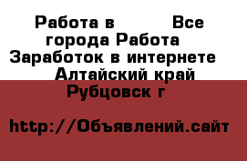 Работа в Avon. - Все города Работа » Заработок в интернете   . Алтайский край,Рубцовск г.